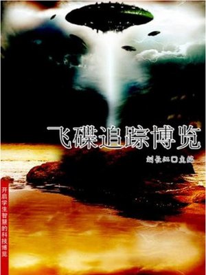 cover image of 飞碟追踪博览 (Extensive Reading on UFO Tracking)